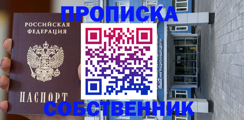 прописка в Астрахани