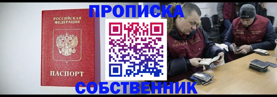 прописка от собственника в Астрахани